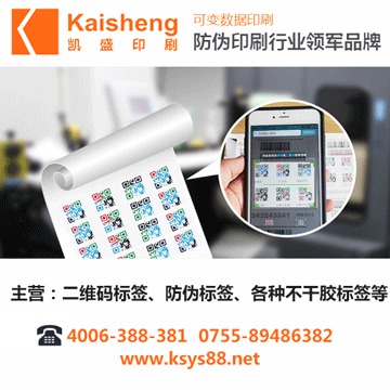 深圳防偽標簽工廠 凱盛印刷——大品牌放心之選，高清圖展專業實力