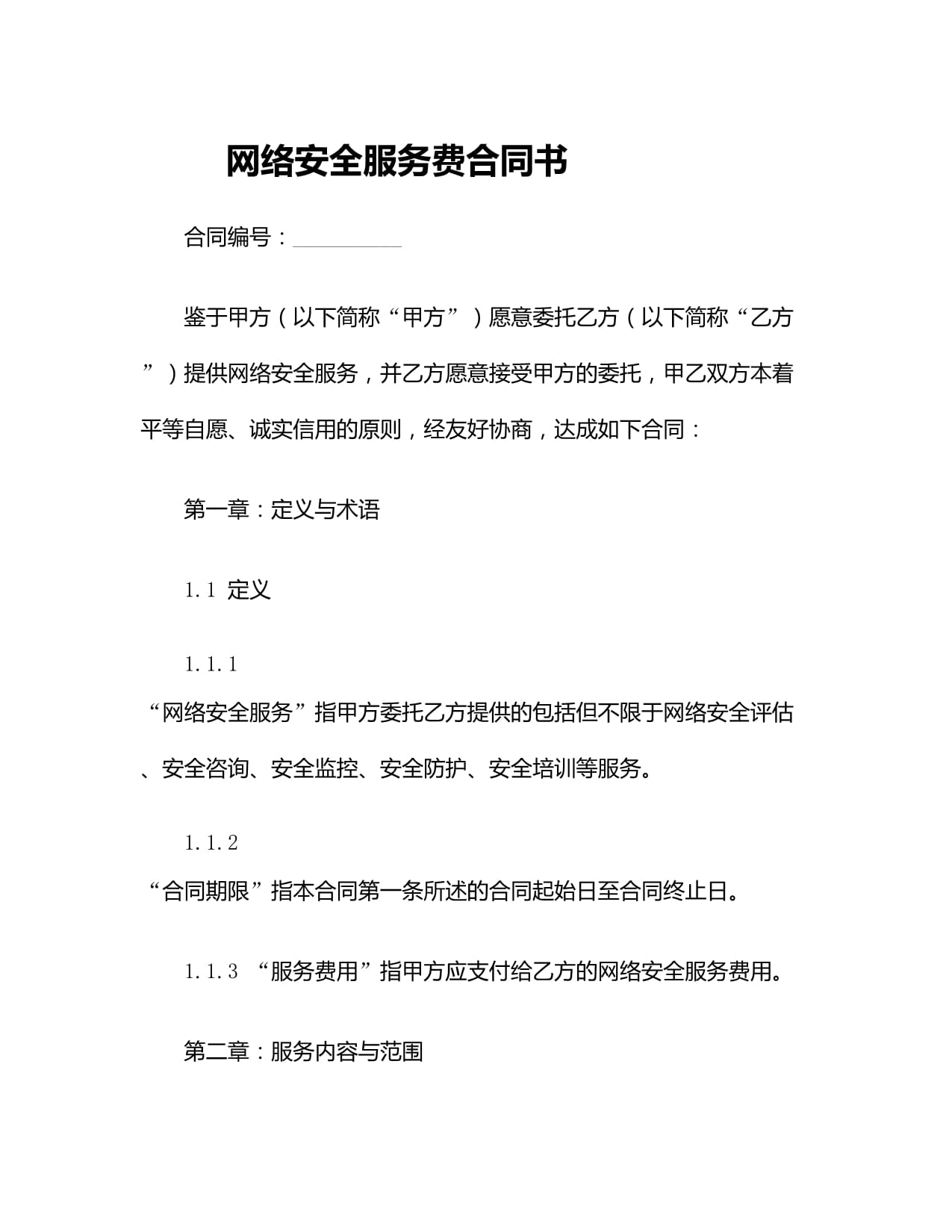 網絡安全服務費合同書